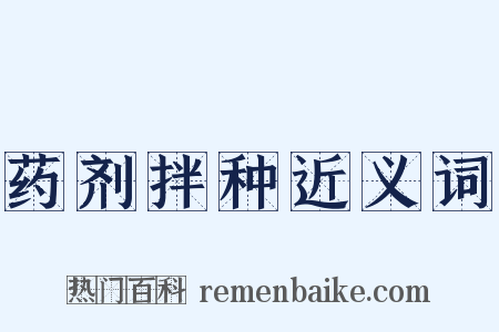 药剂拌种近义词是什么意思的图片